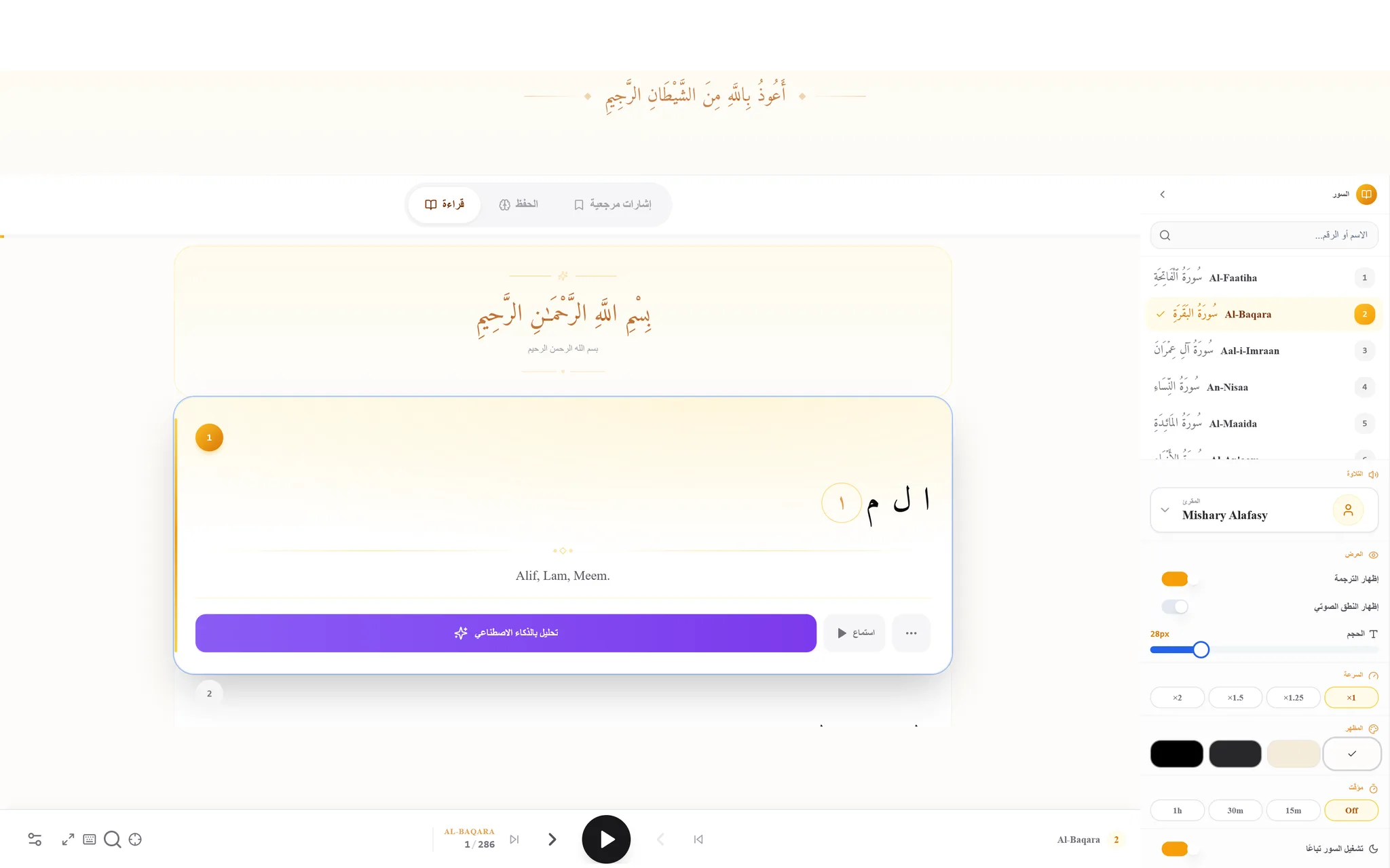قارئ Coran AI مفتوحًا على آية الكرسي: النص العربي والترجمة ومشغل الصوت